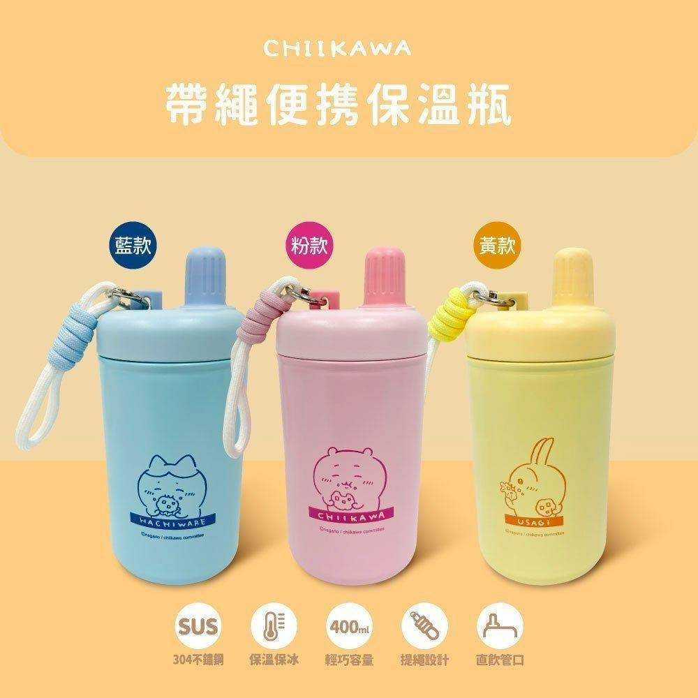 【蝦密玩具】✨吉伊卡哇～帶繩便攜保溫瓶✨ 現貨
