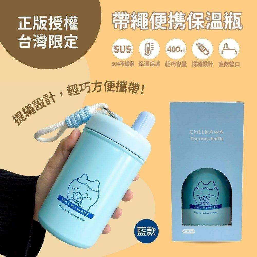 【蝦密玩具】✨吉伊卡哇～帶繩便攜保溫瓶✨ 現貨