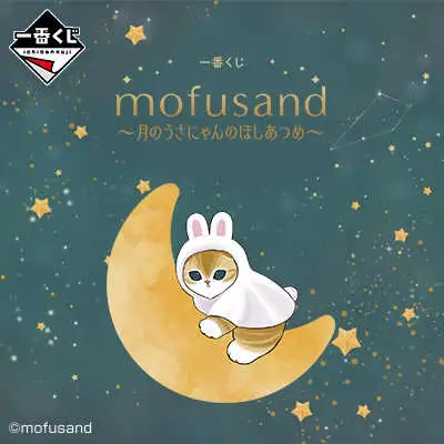 【一番賞線上抽】《Mofusand 貓福珊迪》月兔貓的星星蒐集！A抽完~剩下全帶走