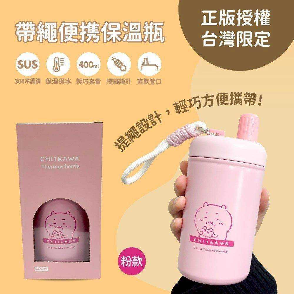 【蝦密玩具】✨吉伊卡哇～帶繩便攜保溫瓶✨ 現貨