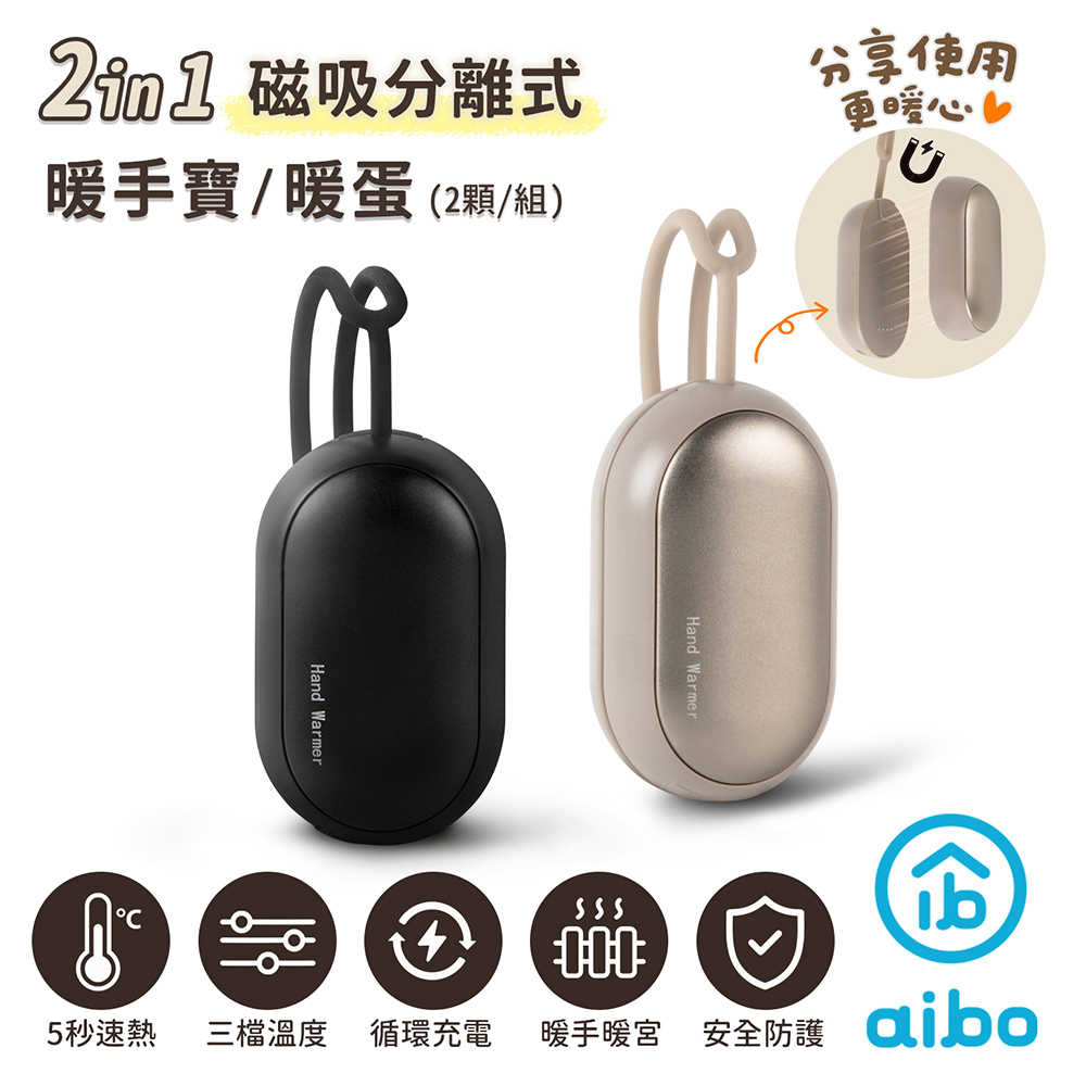 二合一磁吸分離式 暖手寶/暖蛋 (三檔調溫/1組)