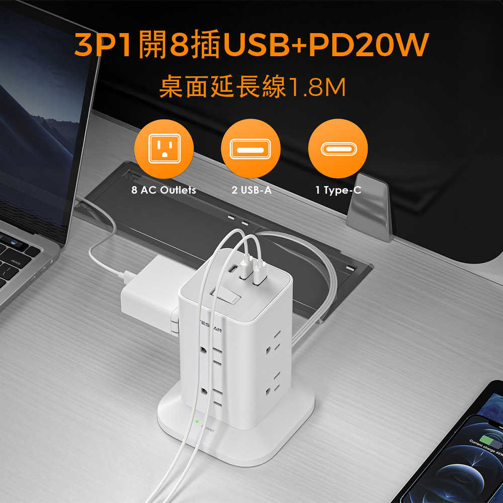 TESSAN 1開8插3P USB+PD20W立式桌上型延長線-1.8米