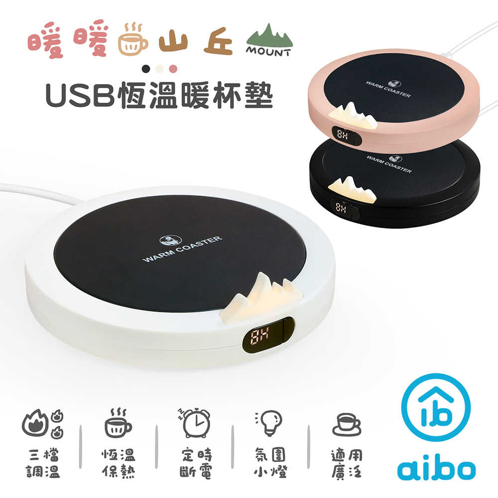 aibo 暖暖山丘 USB恆溫暖杯墊(三檔調溫)