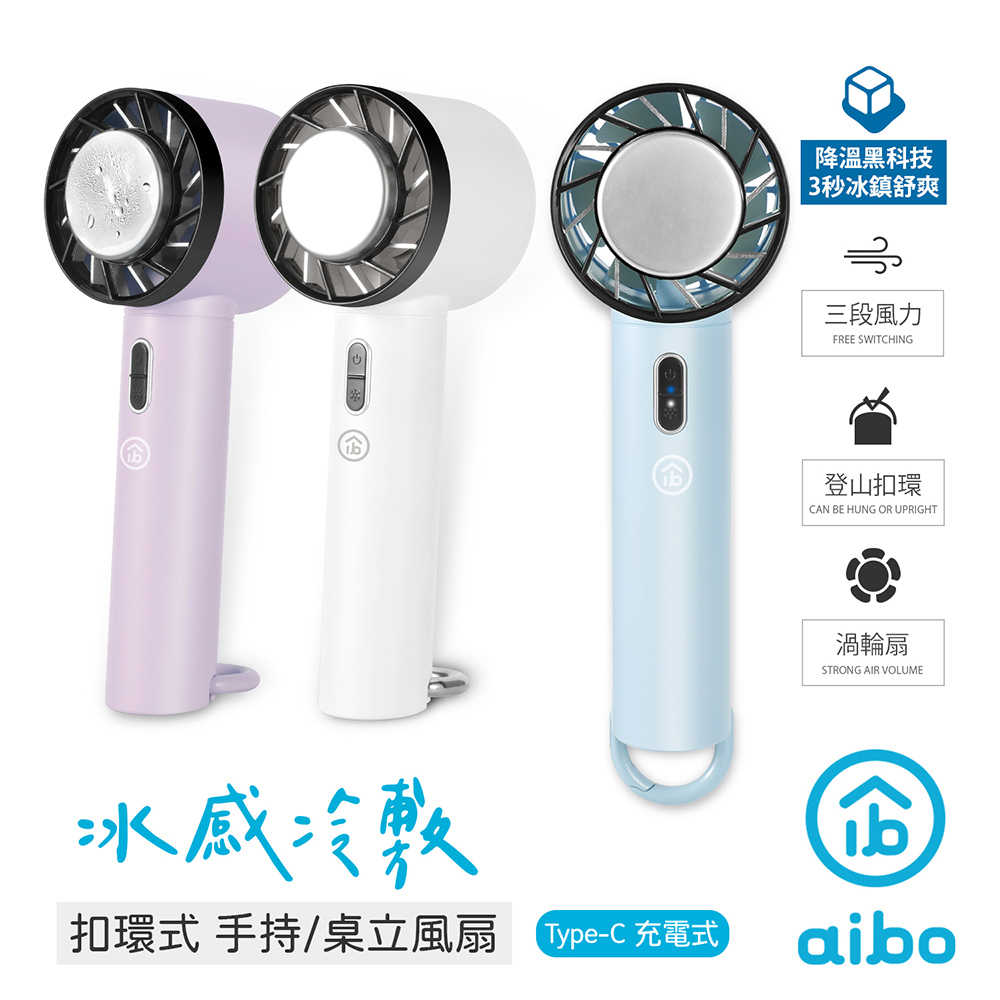 aibo 冰感冷敷 扣環式 手持/桌立風扇