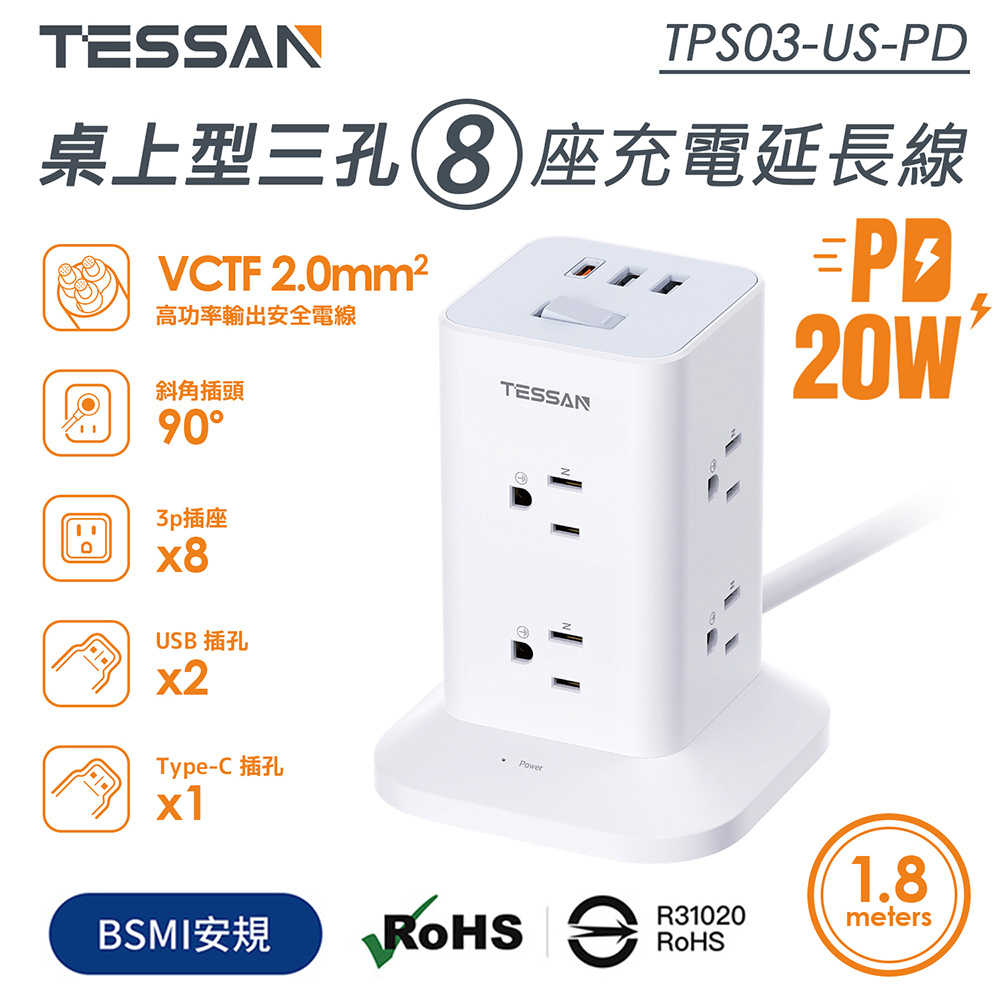 TESSAN 1開8插3P USB+PD20W立式桌上型延長線-1.8米