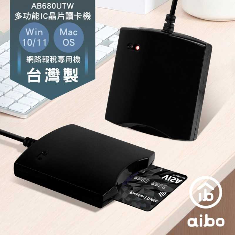 aibo 680UTW 多功能IC/ATM晶片讀卡機(臺灣製)-黑色