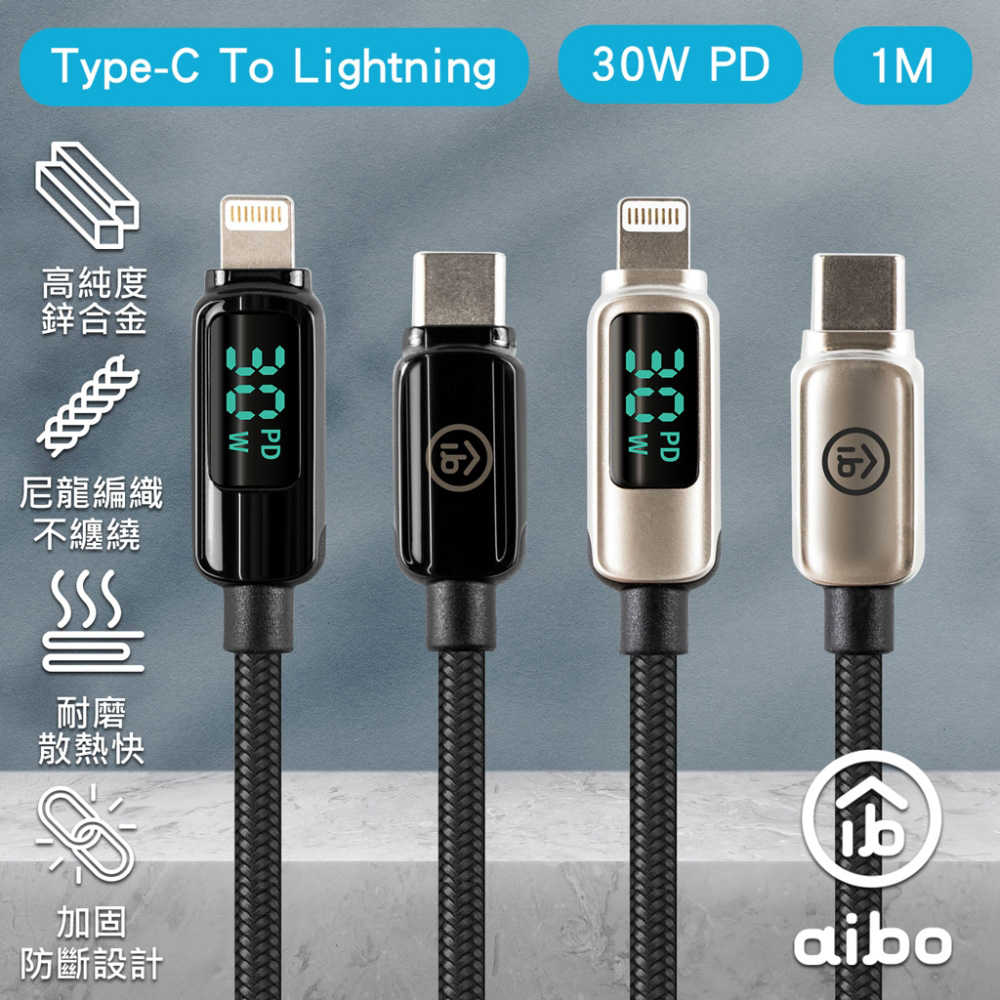 aibo 真。極速Type-C to Lightning PD30W數位顯示快充傳輸線(1M)