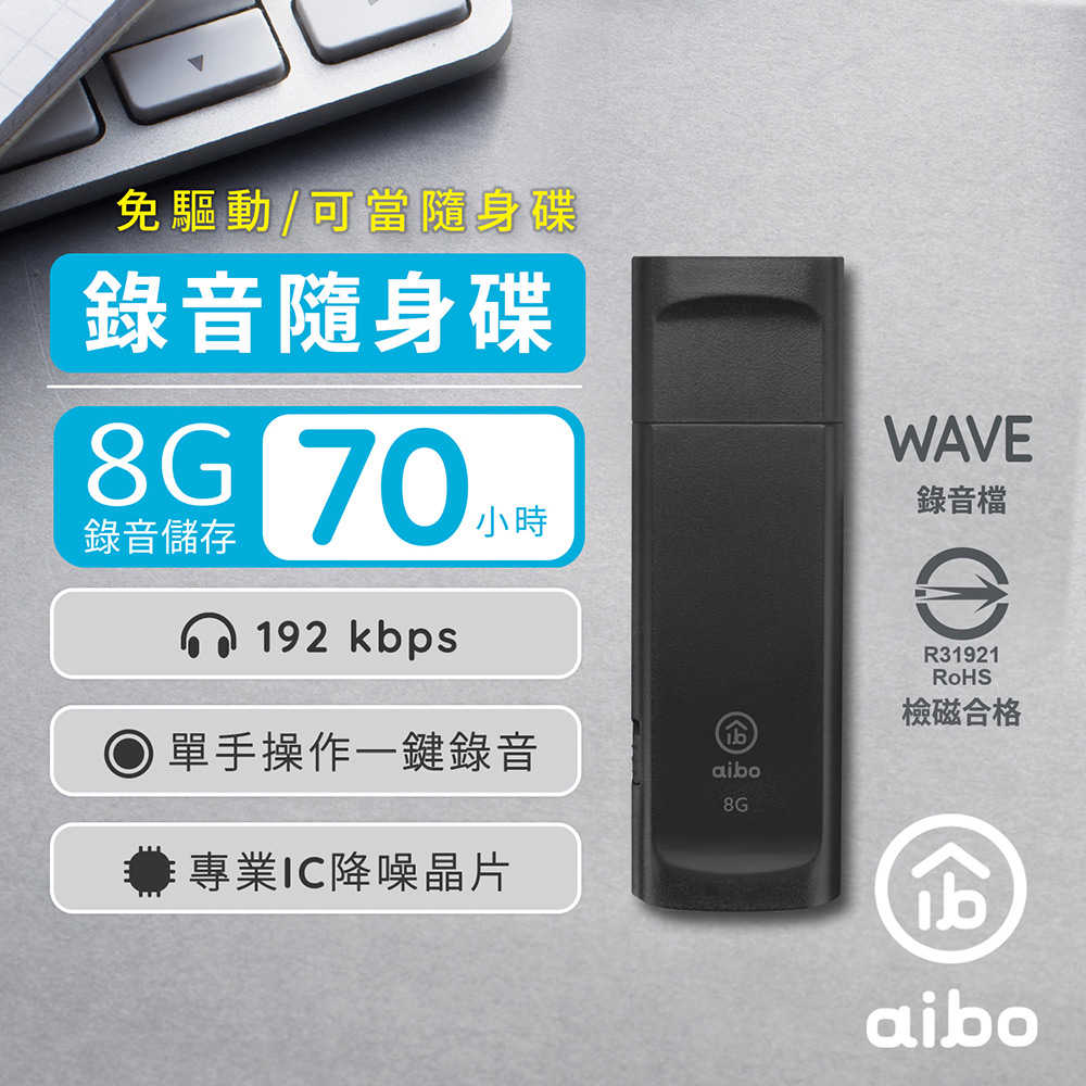aibo 輕薄隨身型 8G USB錄音隨身碟