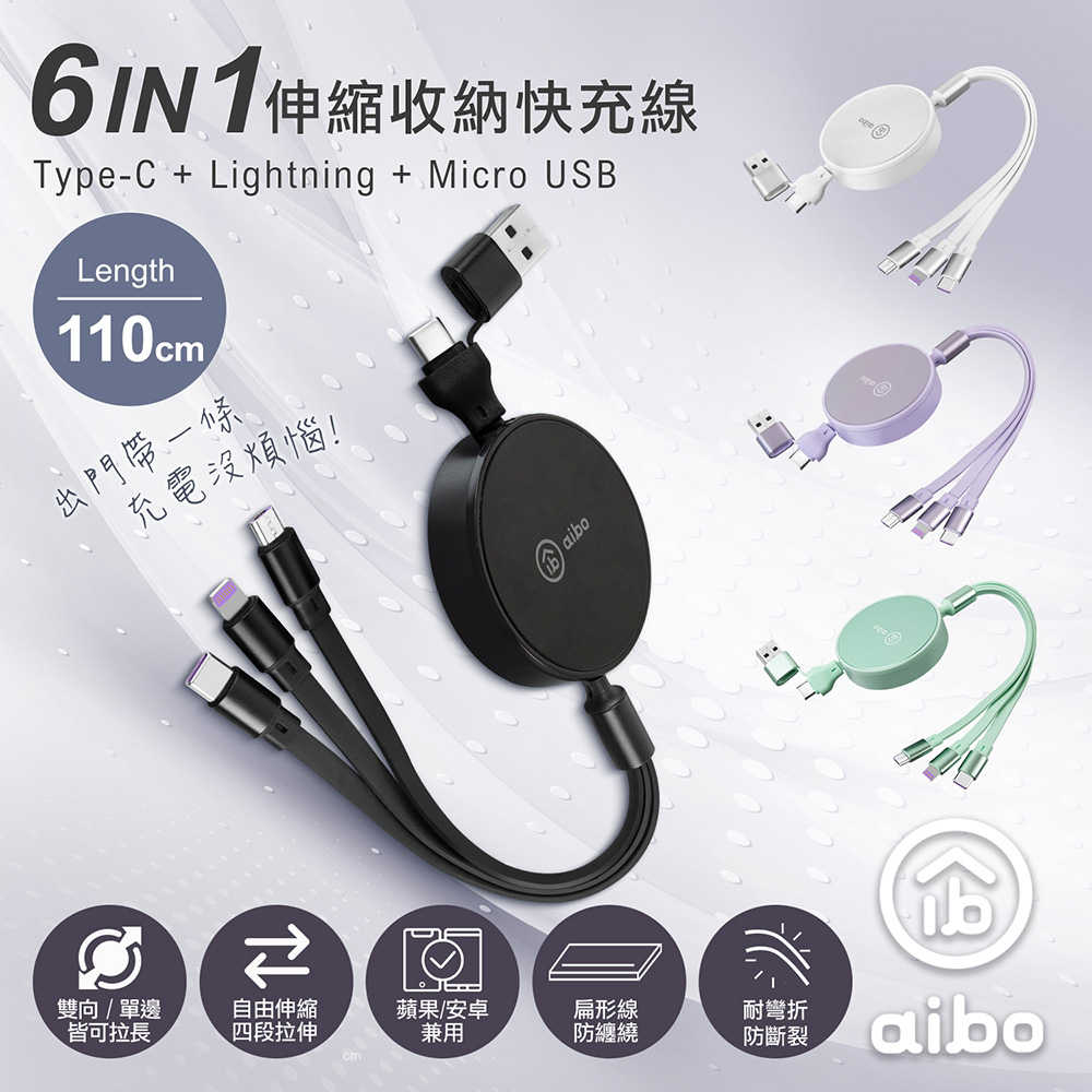 aibo 六合一 伸縮收納快充線(1.1M)