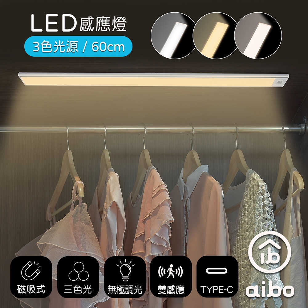 aibo 三色光 超薄長效續航 充電磁吸式 LED感應燈(60公分)