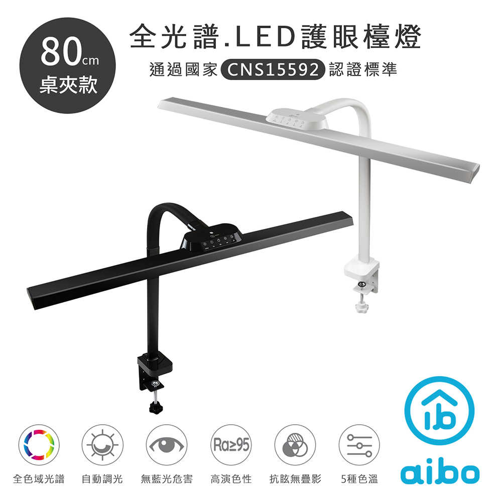aibo 全光譜超廣角 LED護眼檯燈80cm【桌夾款/底座款】