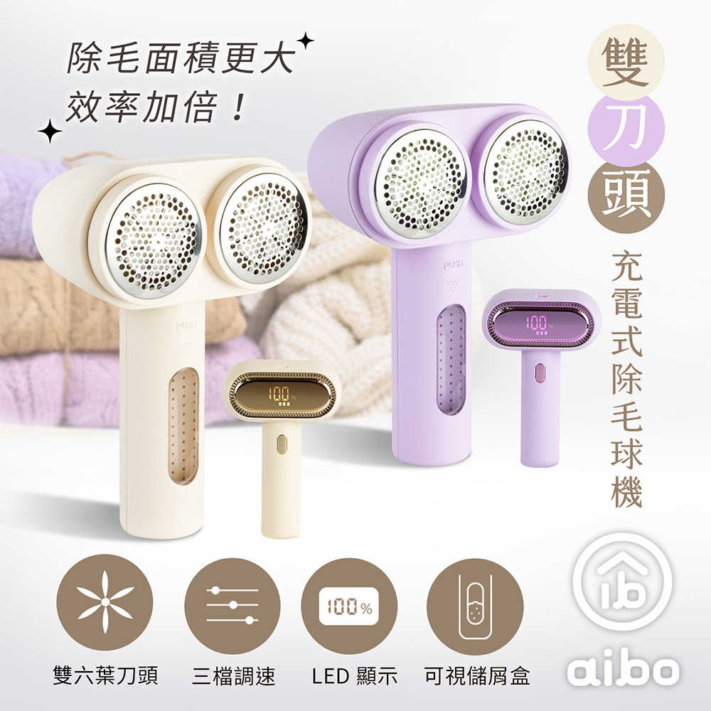 aibo 雙刀頭充電式 數顯電動除毛球機(三檔轉速)