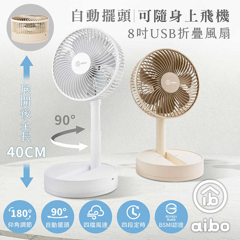 aibo 8吋 自動擺頭折疊收納無線風扇(可定時)