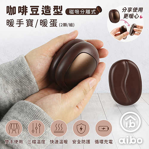 aibo 咖啡豆造型 磁吸分離式 暖手寶/暖蛋(三檔調溫/1組)