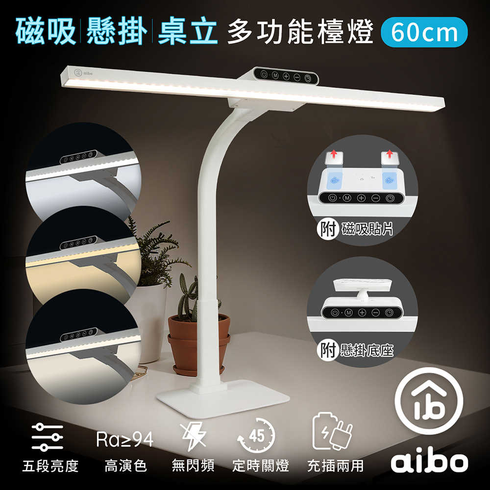 aibo 多功能可拆式 60cm桌立/懸掛/磁吸LED檯燈(USB充電)