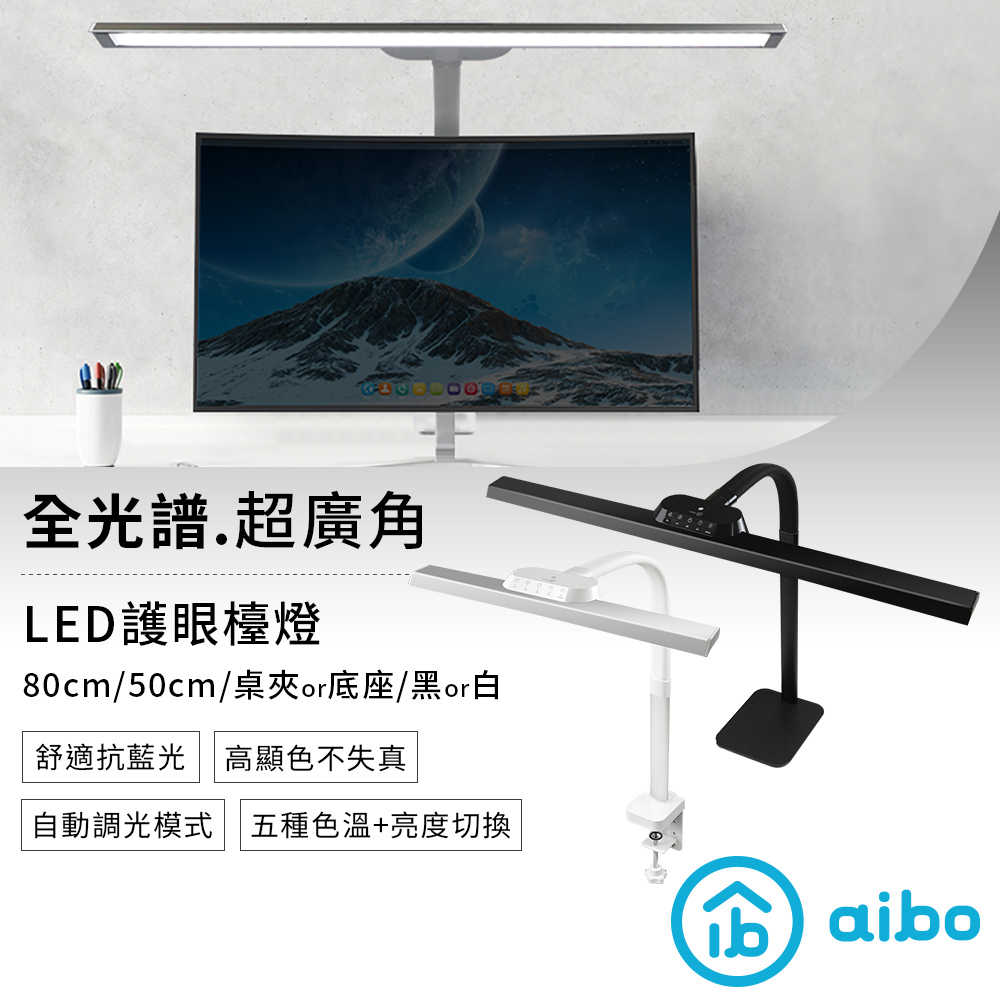 aibo 全光譜 超廣角LED護眼檯燈-50cm【桌夾款/底座款】