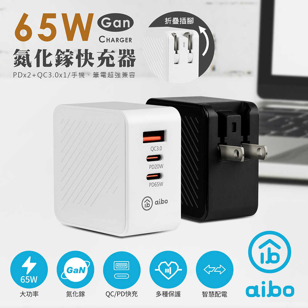 aibo GaN氮化鎵 PD65W 三孔快速充電器(PDx2+QC3.0x1)