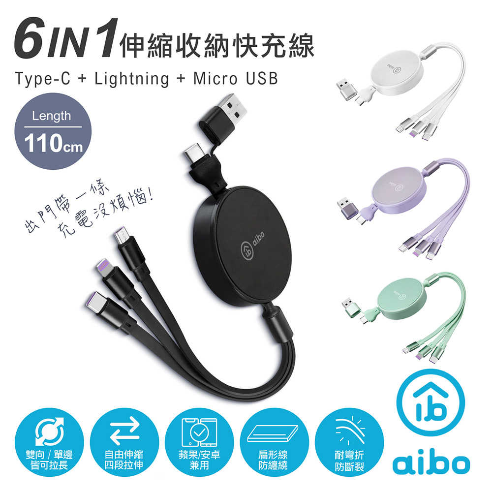 aibo 六合一 伸縮收納快充線(1.1M)