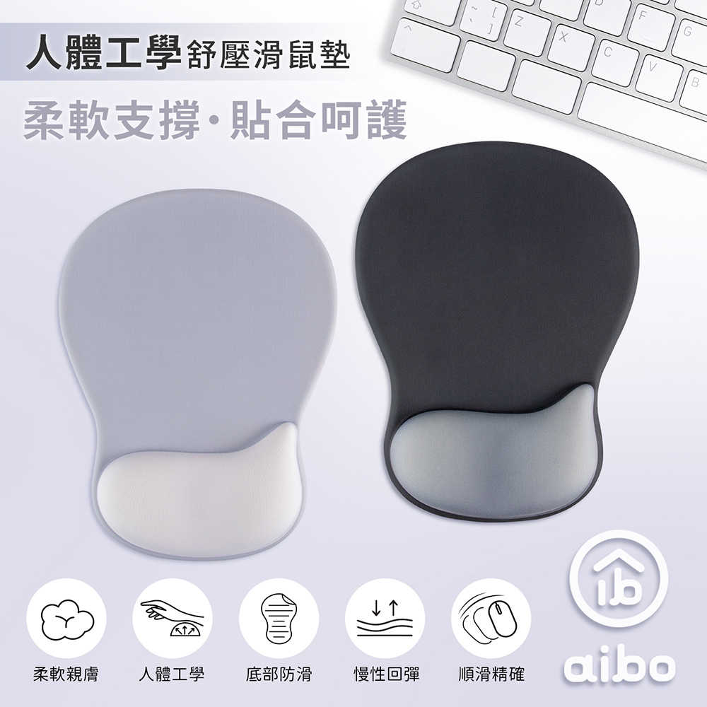 aibo 人體工學.貼合設計 舒壓護腕滑鼠墊(MA-56)