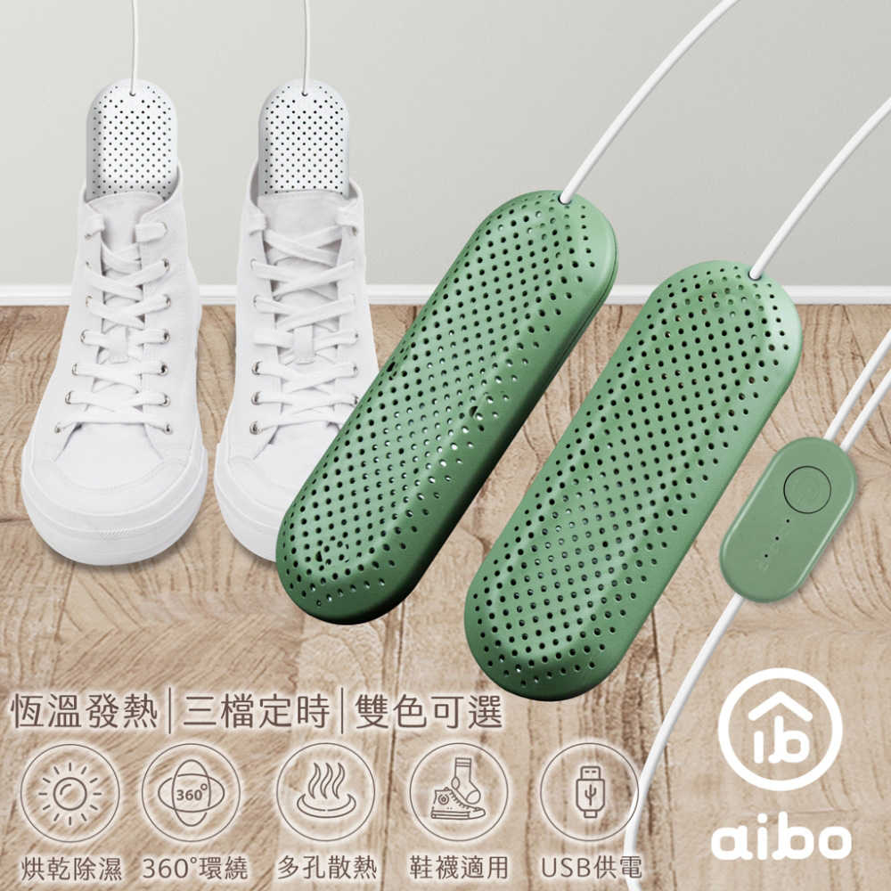aibo 攜帶式智慧恆溫 USB烘鞋機(三檔定時)