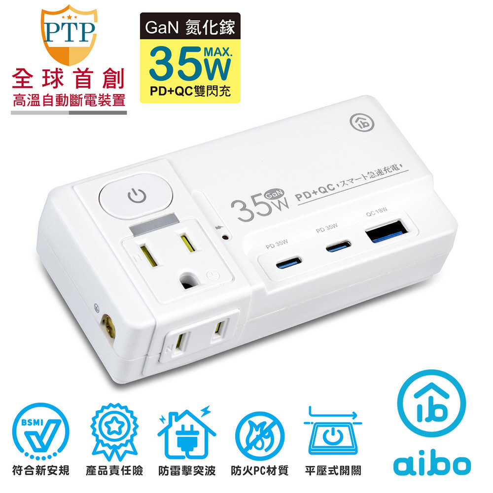 aibo GaN氮化鎵 平壓式1開2插 高溫斷電智慧 PD35W快充USB壁插