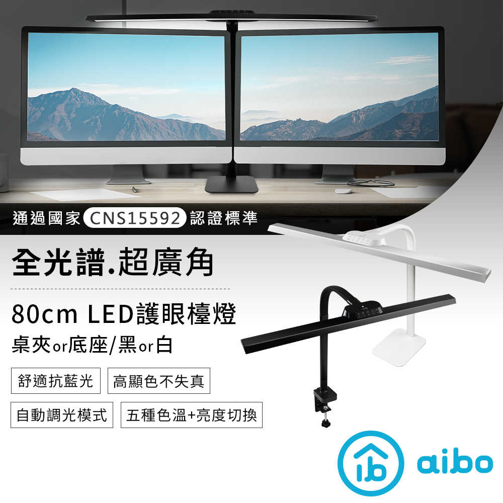 aibo 全光譜超廣角 LED護眼檯燈80cm【桌夾款/底座款】