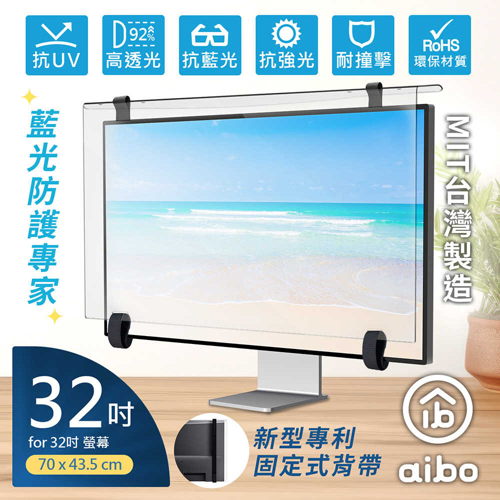 aibo 藍光防護專家 32吋抗藍光液晶螢幕護目鏡(專利固定式背帶)