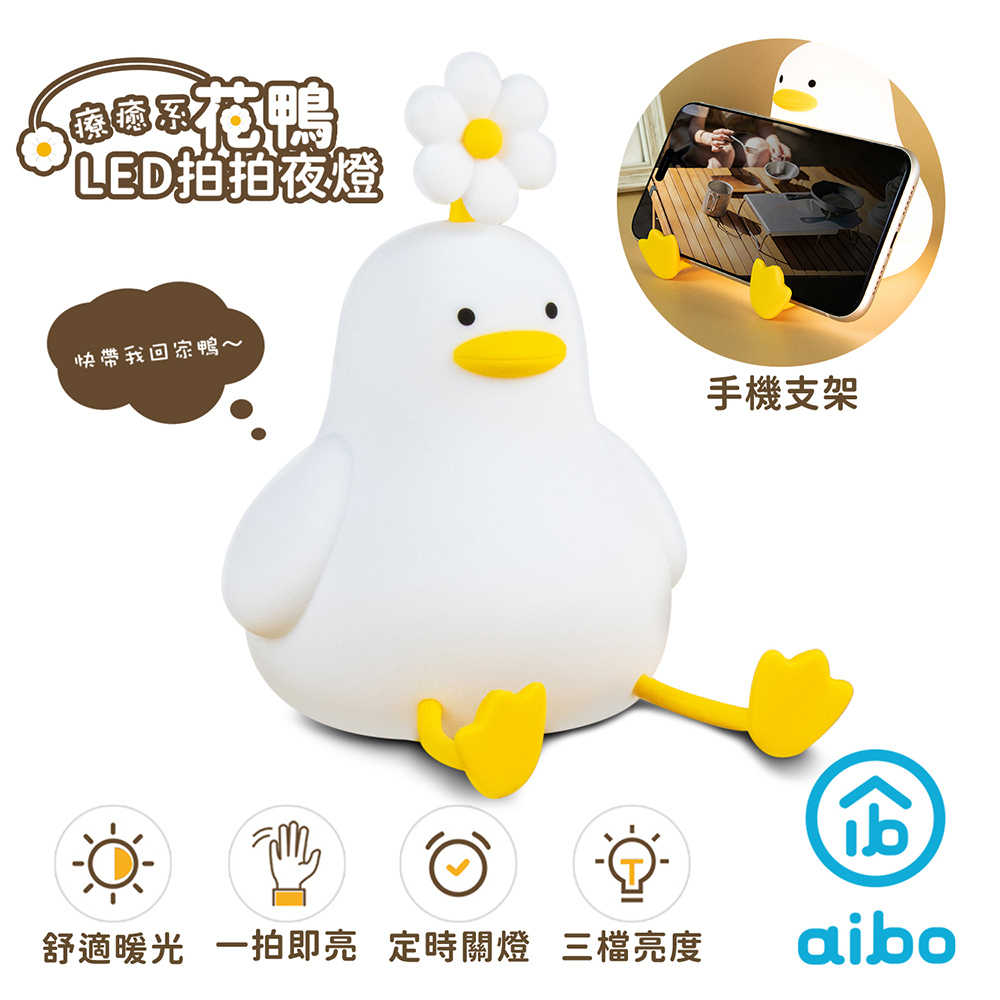 療癒系 花鴨 LED拍拍夜燈(USB充電式)