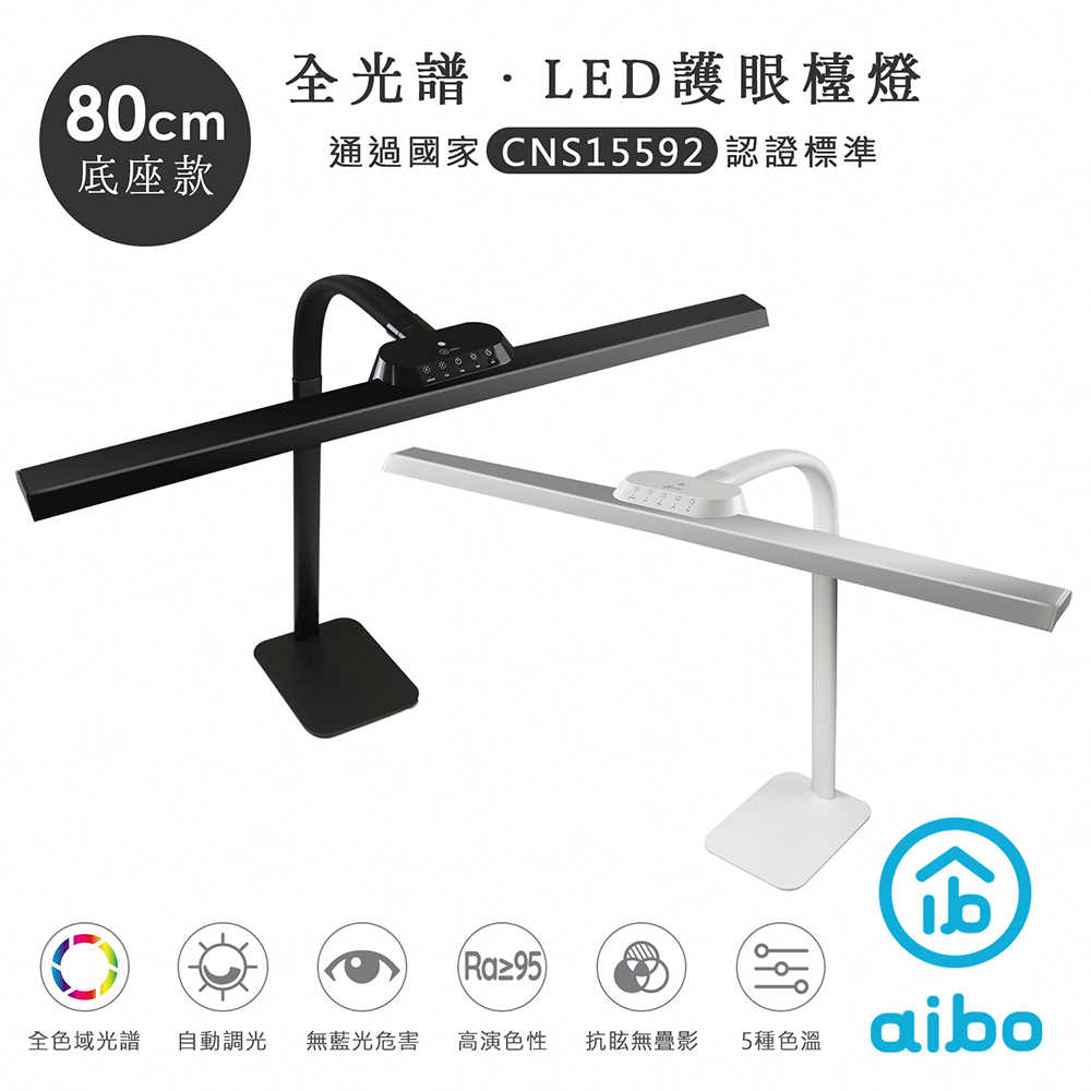 aibo 全光譜超廣角 LED護眼檯燈80cm【桌夾款/底座款】