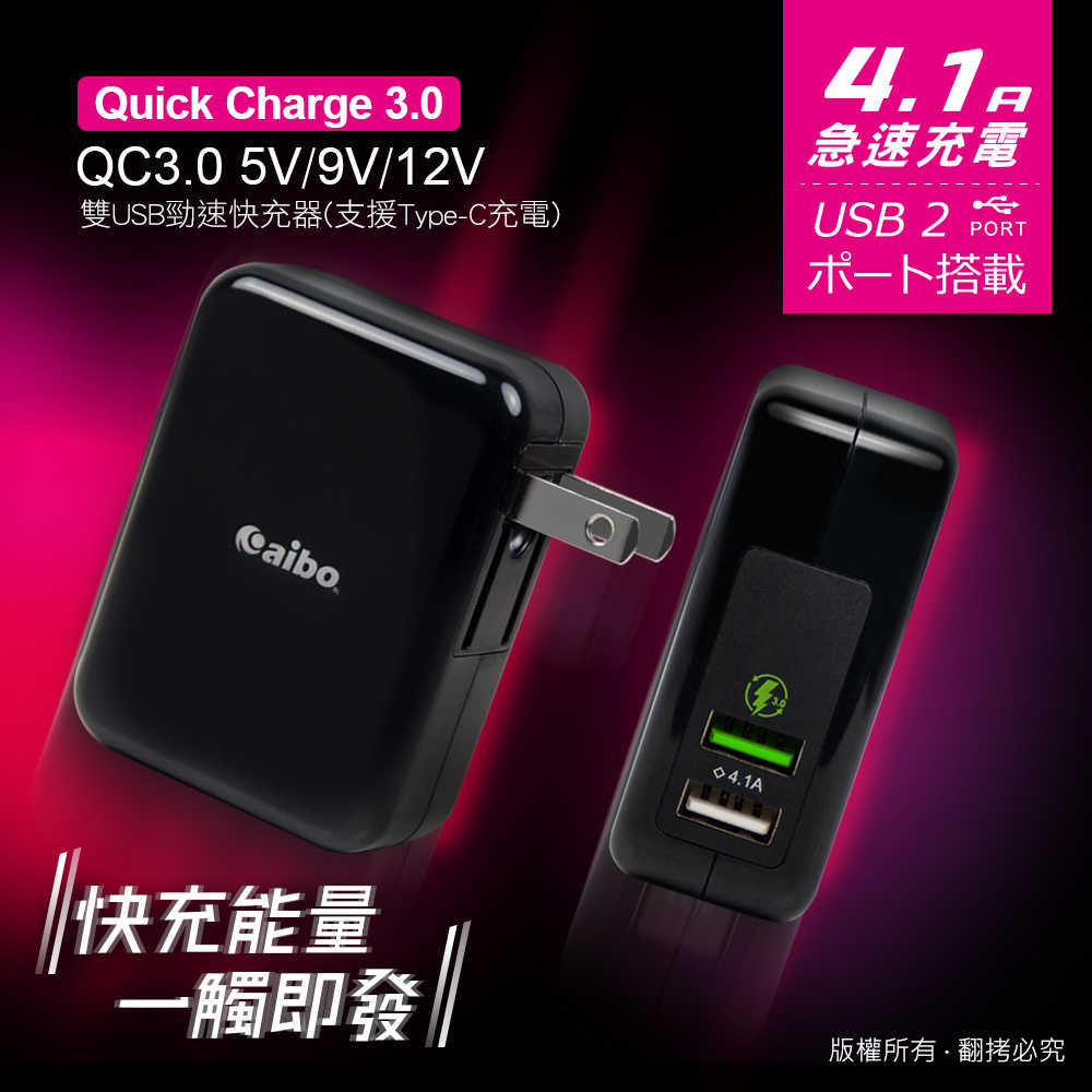 aibo QC3.0 5V/9V/12V 雙USB勁速快充器(支援Type-C充電)