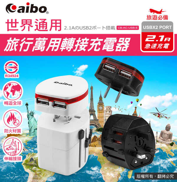 aibo 全球旅行通用 伸縮式轉接充電器(附分離式雙USB充電埠)