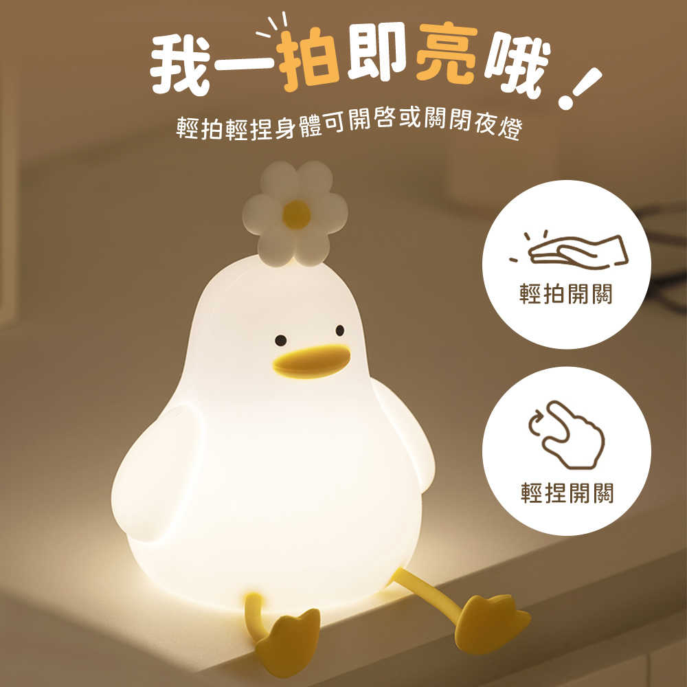 療癒系 花鴨 LED拍拍夜燈(USB充電式)