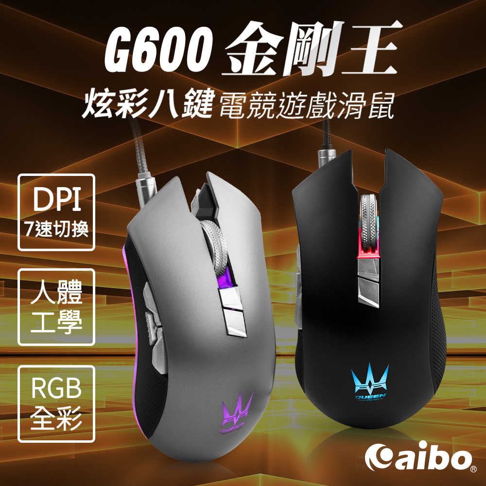 aibo G600 金剛王 炫彩八鍵電競遊戲巨集滑鼠