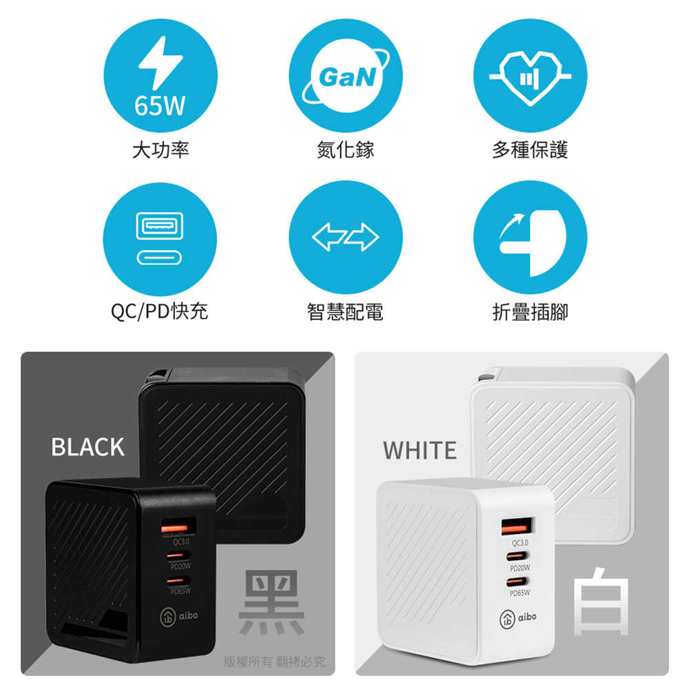 aibo GaN氮化鎵 PD65W 三孔快速充電器(PDx2+QC3.0x1)