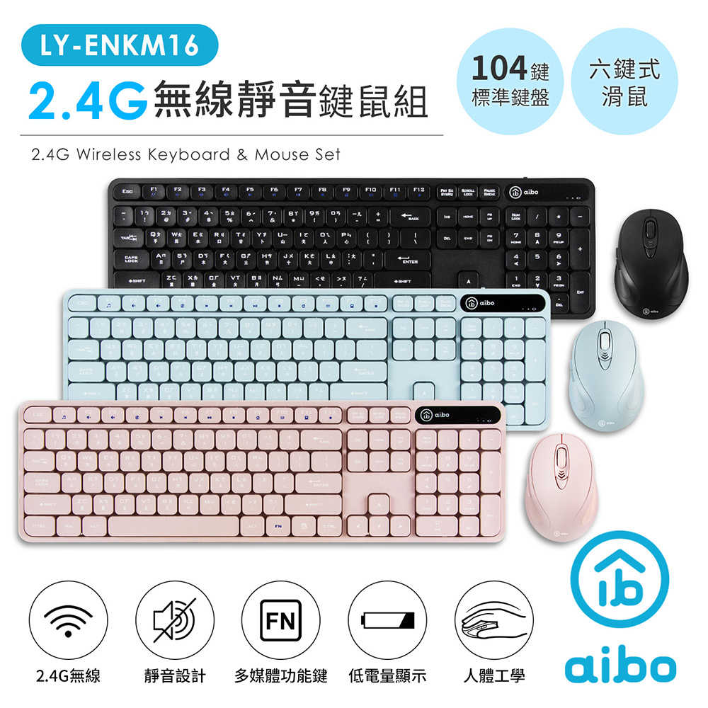 aibo KM16 2.4G無線靜音鍵鼠組(標準鍵盤+六鍵滑鼠)