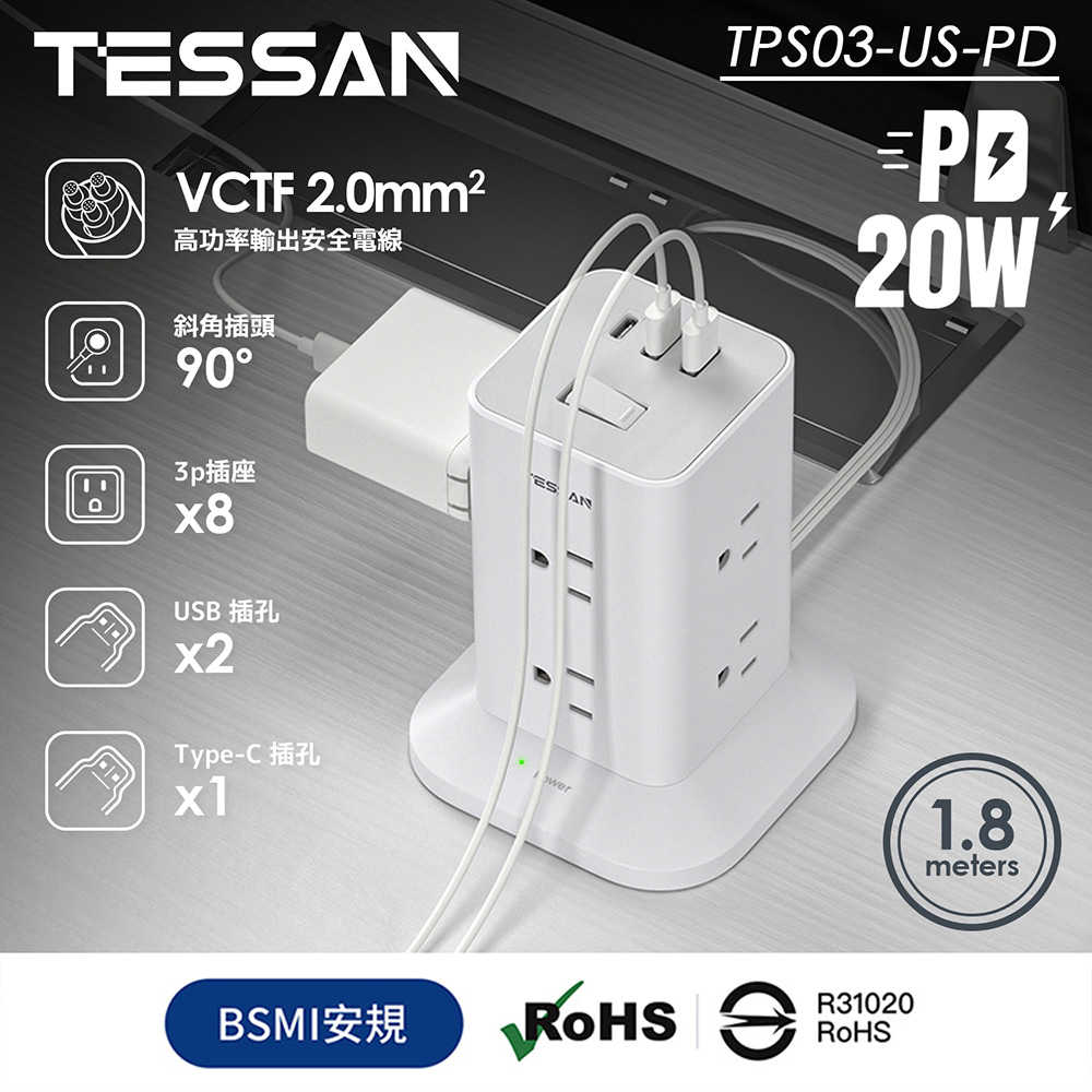 TESSAN 1開8插3P USB+PD20W立式桌上型延長線-1.8米