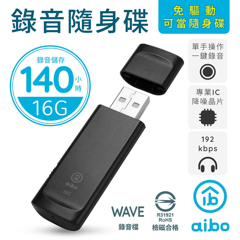 aibo 輕薄隨身型 16G USB錄音隨身碟