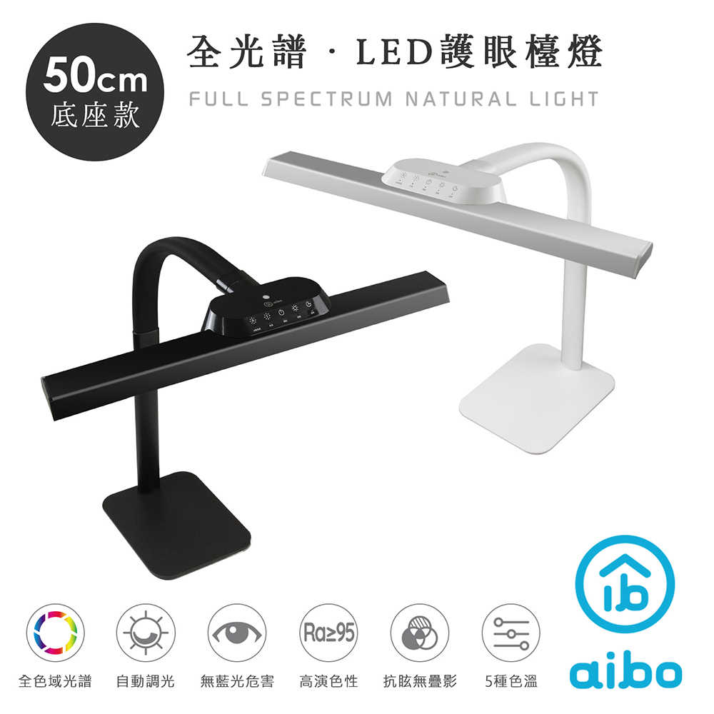 aibo 全光譜 超廣角LED護眼檯燈-50cm【桌夾款/底座款】