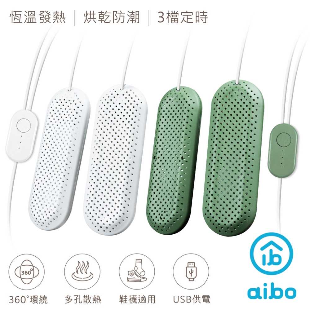 aibo 攜帶式智能恆溫 USB烘鞋機(三檔定時)