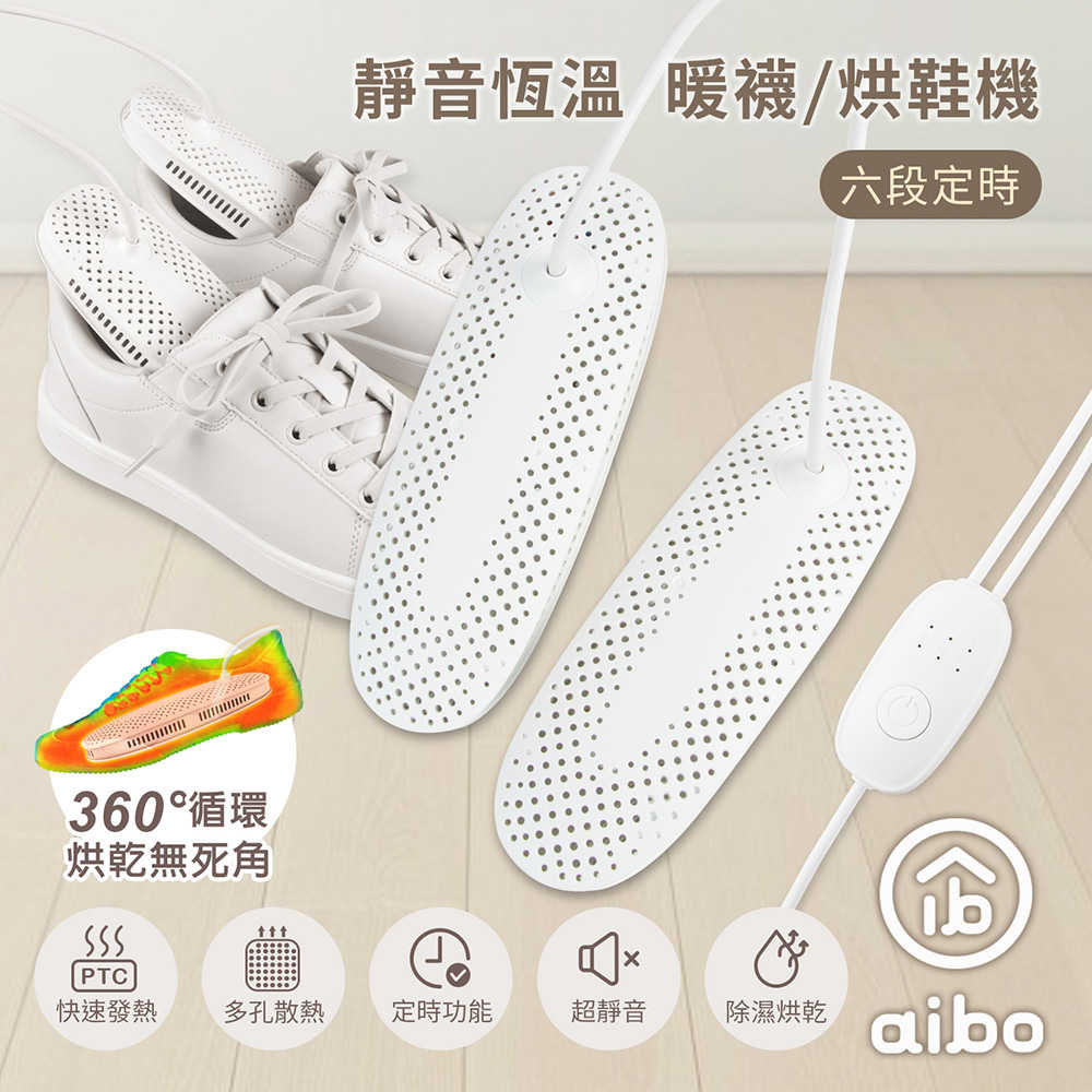 aibo 靜音恆溫 六段定時 暖襪/烘鞋機(線控開關)