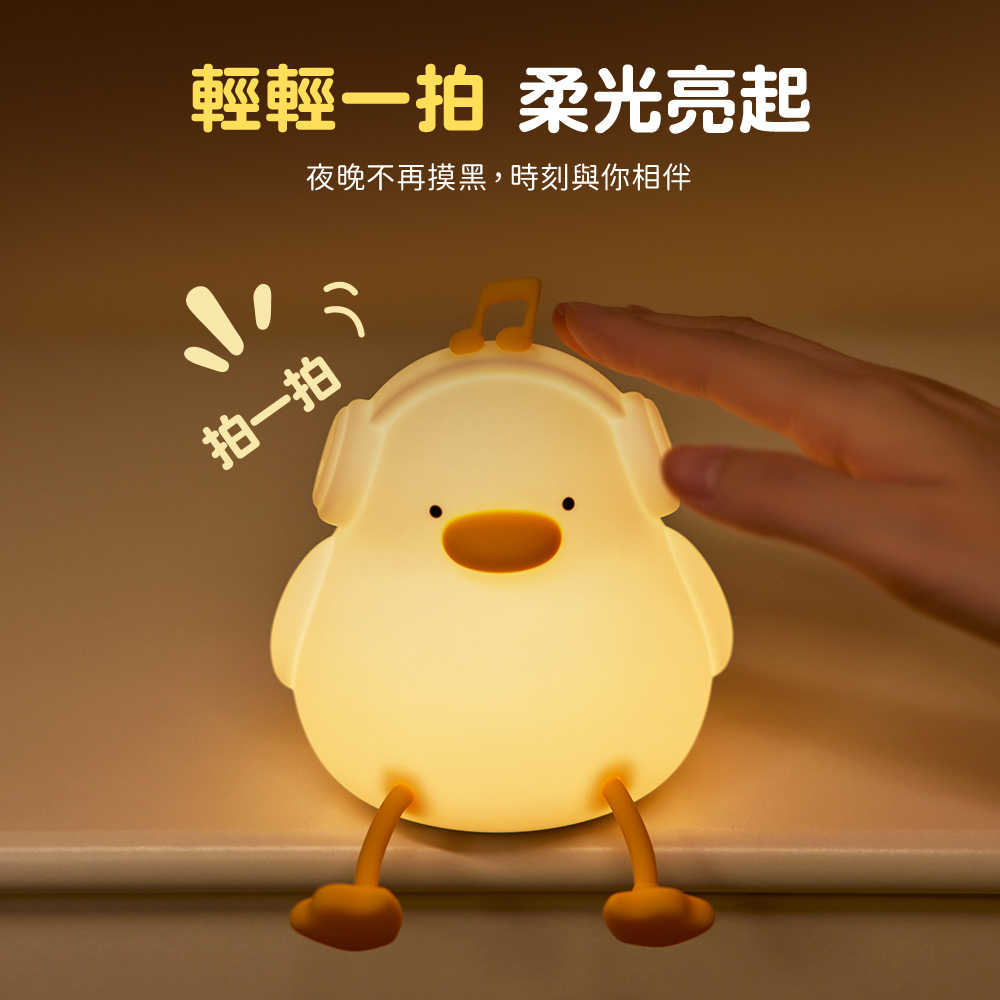 音樂鴨 拍拍小夜燈(USB充電/三段光)