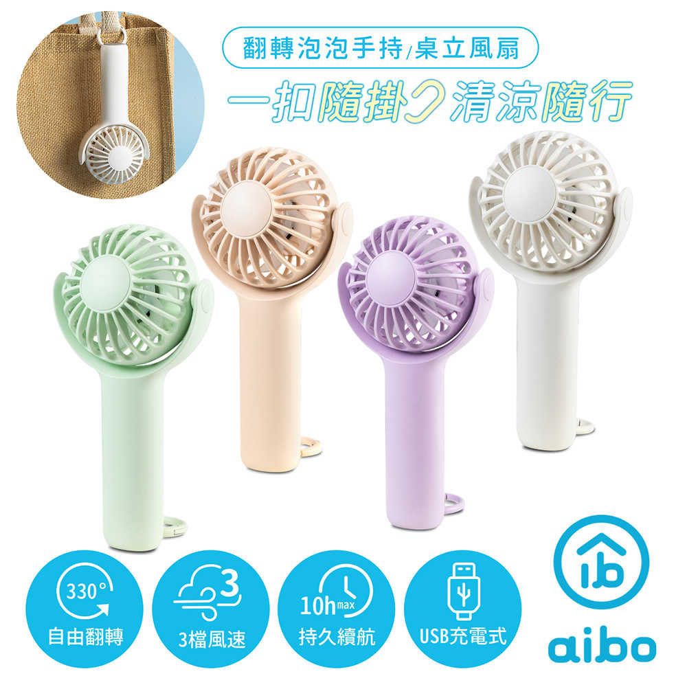aibo 扣環式 翻轉泡泡 USB充電手持/桌立風扇