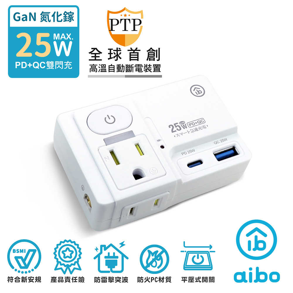 aibo GaN氮化鎵 平壓式1開2插 高溫斷電智慧 PD25W快充 USB壁插
