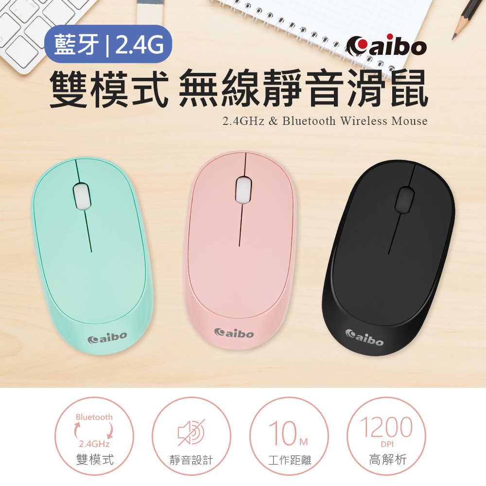 aibo 藍芽/2.4G 雙模式 無線靜音滑鼠