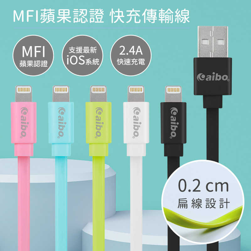 aibo Apple Lightning 8pin 原廠認證 傳輸充電扁線(1M)