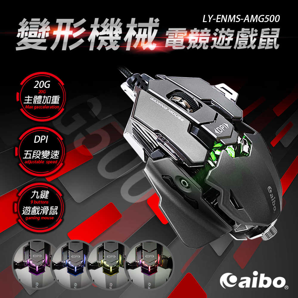 aibo G500 USB 變形機械電競遊戲鼠