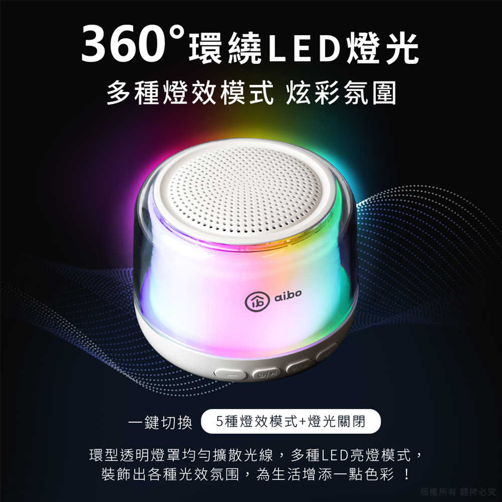 aibo 360度環繞炫彩 藍牙喇叭