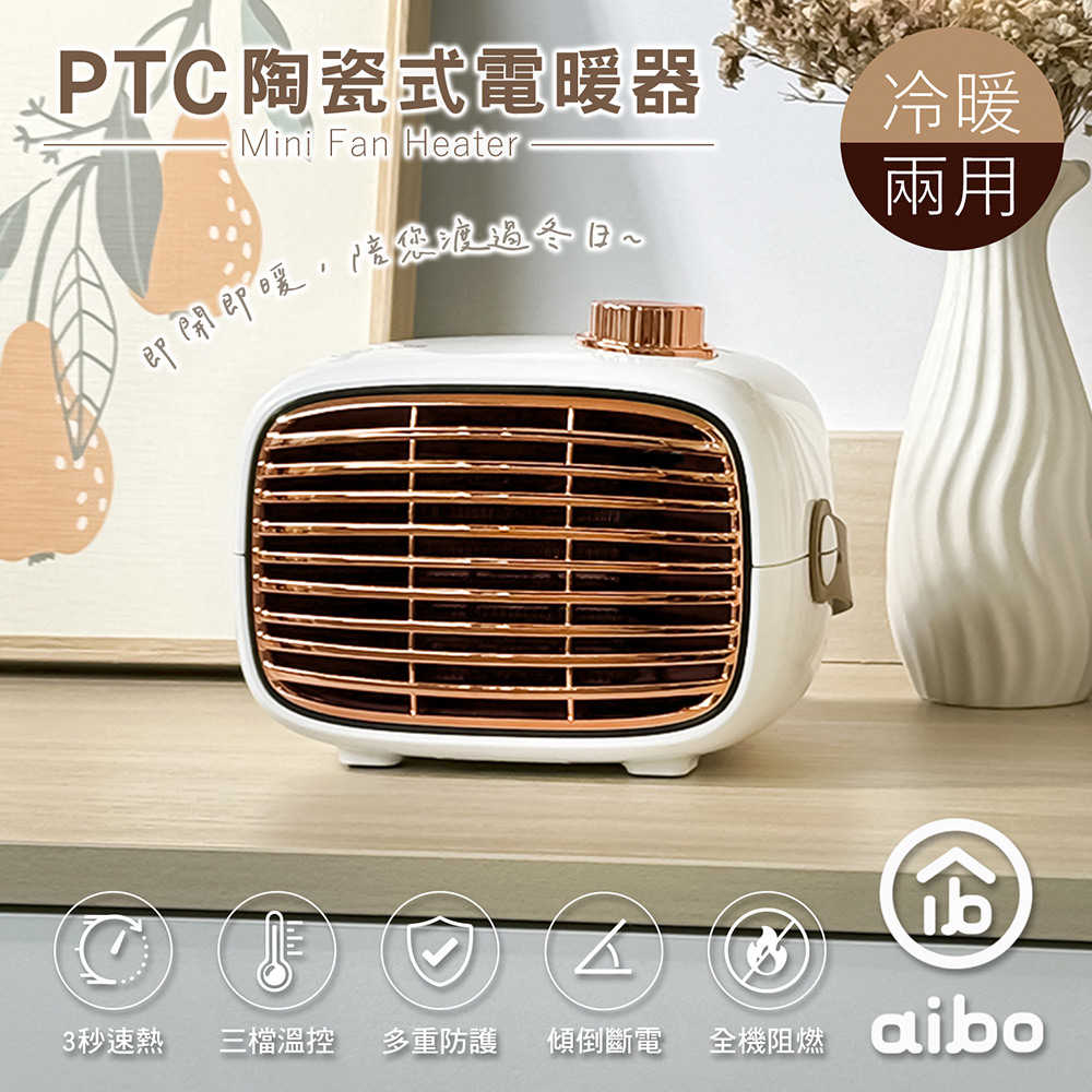 aibo 冷暖兩用 PTC陶瓷式電暖器