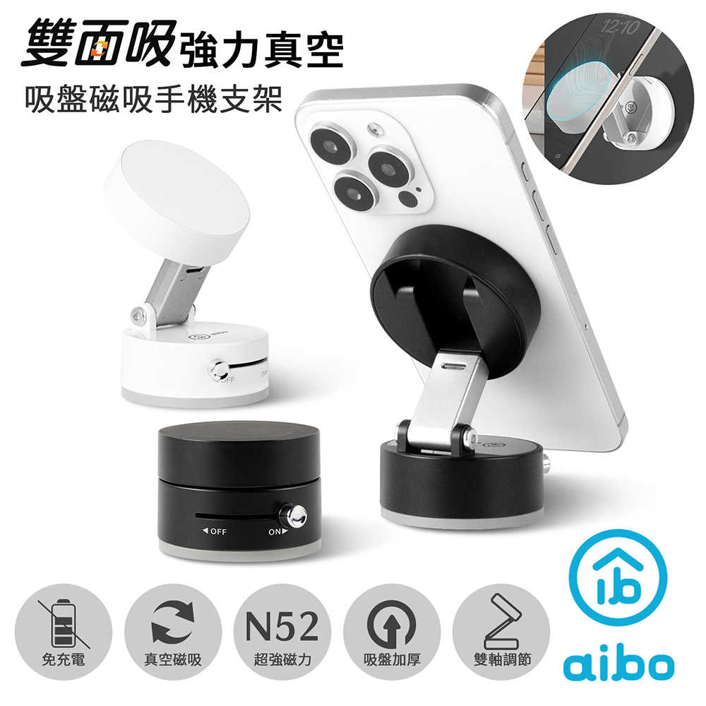 aibo 雙面吸 強力真空吸盤磁吸手機支架(免充電)