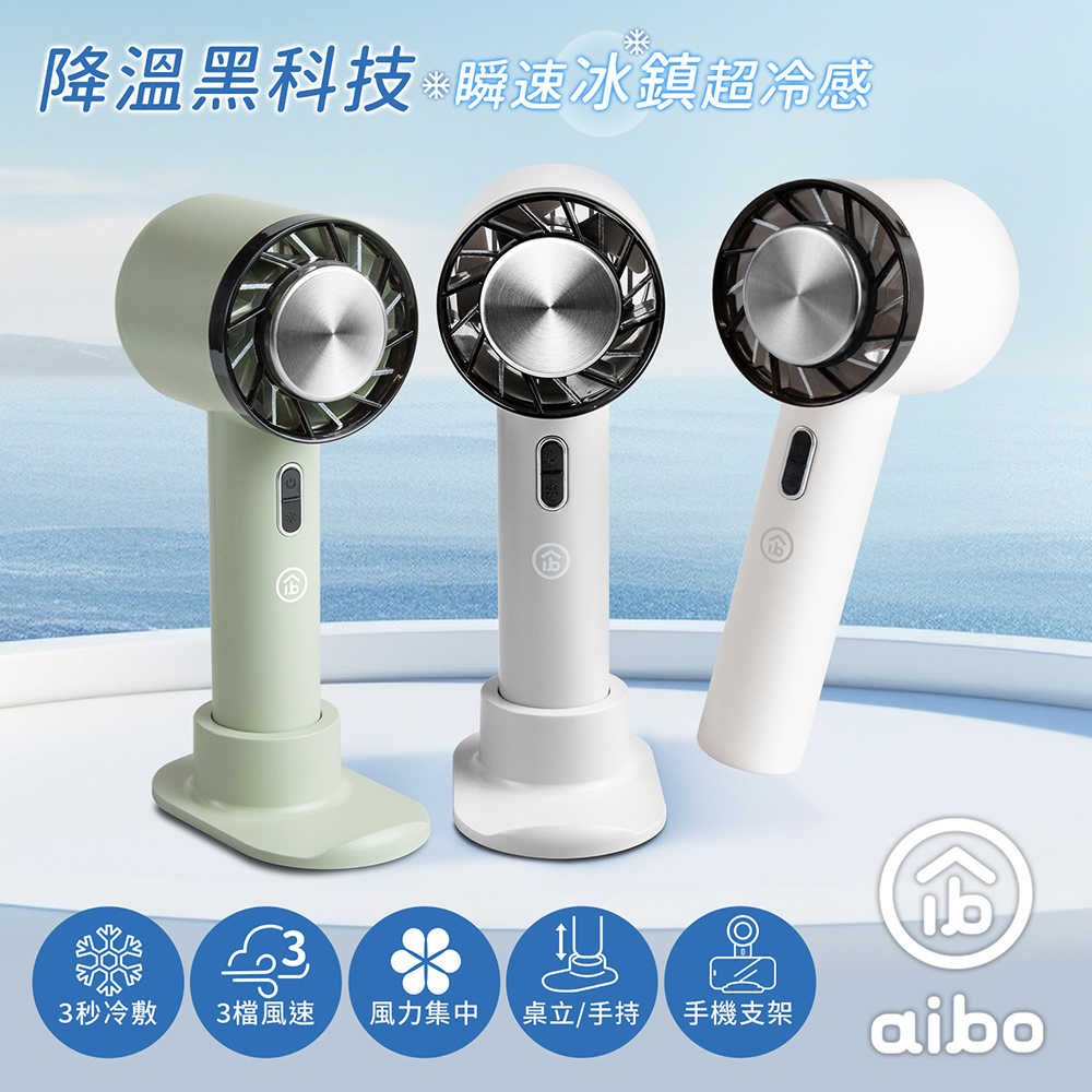 aibo 冰鎮冷敷 手持桌立 USB充電式隨身支架風扇